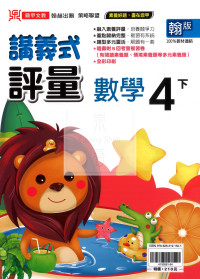 【國小114下】鼎甲國小講義式評量-翰版數學4下