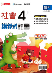 【國小114下】鼎甲國小講義式評量-翰版社會4下