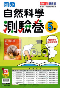【國小114下】康軒新挑戰測驗卷-自然5下