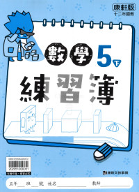 【預購-國小114下】康軒練習簿/作業簿-數學五下(學用)
