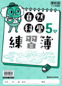 【預購-國小114下】康軒練習簿/作業簿-自然五下(學用)