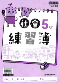 【預購-國小114下】康軒練習簿/作業簿-社會五下(學用)