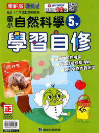 【國小114下】康軒國小新挑戰學習自修-自然5下