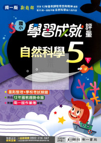 【國小114下】南一新超群學習成就評量-自然5下