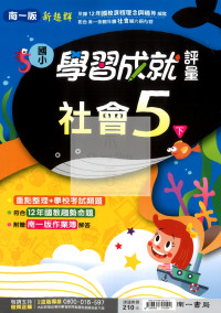 【國小114下】南一新超群學習成就評量-社會5下