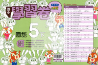 【國小114下】翰林國小小無敵學習卷-國語5下