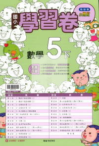 【國小114下】翰林國小小無敵學習卷-數學5下