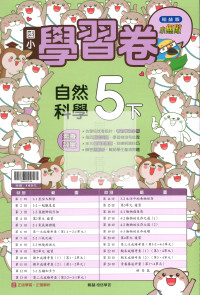【國小114下】翰林國小小無敵學習卷-自然5下