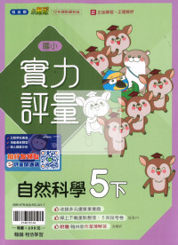【國小114下】下翰林國小小無敵實力評量-自然5下