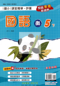 【國小114下】奇鼎課堂精華評量-南版國語5下