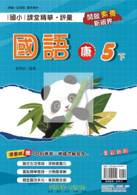 【國小114下】奇鼎國小課堂精華評量-康版國語5下