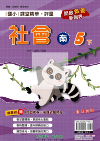 【國小114下】奇鼎國小課堂精華評量-南版社會5下
