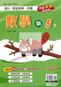 【國小114下】奇鼎國小課堂精華評量-翰版數學5下