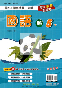 【國小114下】奇鼎國小課堂精華評量-翰版國語5下