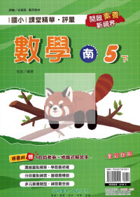 【國小114下】奇鼎國小課堂精華評量-南版數學5下