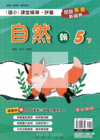 【國小114下】奇鼎國小課堂精華評量-翰版自然5下