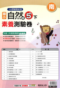 【國小114下】明霖國小素養測驗卷-南版自然5下