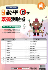 【國小114下】明霖國小素養測驗卷-南版數學5下