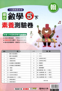 【國小114下】明霖國小素養測驗卷-翰版數學5下