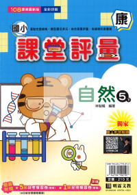 【國小114下】明霖國小課堂評量-康版自然5下