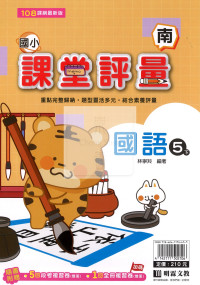 【國小114下】明霖國小課堂評量-南版國語5下