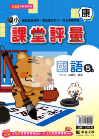 【國小114下】明霖國小課堂評量-康版國語5下