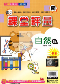 【國小114下】明霖國小課堂評量-南版自然5下