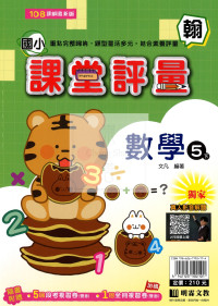 【國小114下】明霖國小課堂評量-翰版數學5下