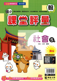 【國小114下】明霖國小課堂評量-翰版社會5下