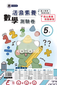 【國小114下】良品國小活潑測驗卷-康版數學5下