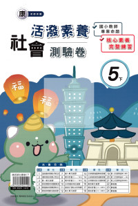 【國小114下】良品國小活潑測驗卷-康版社會5下