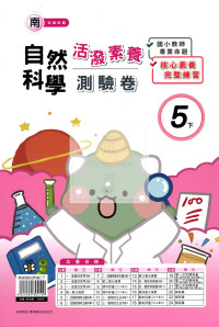 【國小114下】良品國小活潑測驗卷-南版自然5下