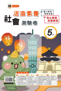 【國小114下】良品國小活潑測驗卷-翰版社會5下
