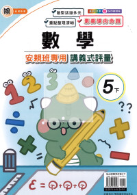 【國小114下】良品國小安親班專用講義式評量-翰版數學5下