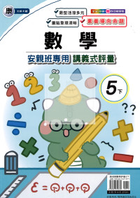 【國小114下】良品國小安親班專用講義式評量-康版數學5下
