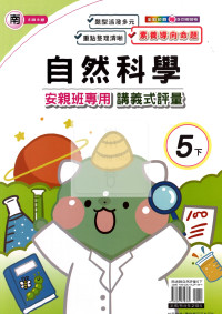 【國小114下】良品國小安親班專用講義式評量-南版自然5下