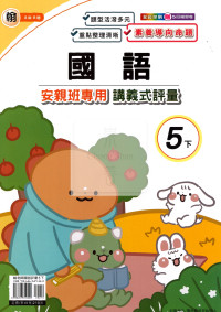 【國小114下】良品國小安親班專用講義式評量-翰版國語5下