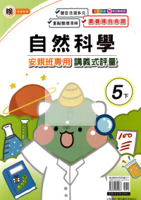 【國小114下】良品國小安親班專用講義式評量-翰版自然5下
