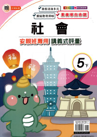 【國小114下】良品國小安親班專用講義式評量-翰版社會5下