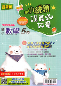 【國小114下】金安國小小統領講義式評量-康版數學5下