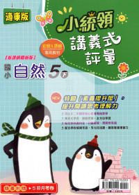 【國小114下】金安國小小統領講義式評量-康版自然5下