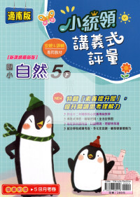 【國小114下】金安國小小統領講義式評量-南版自然5下