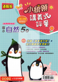 【國小114下】金安國小小統領講義式評量-翰版自然5下