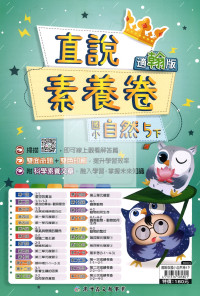 【國小114下】高升鑫國小直說測驗卷-翰版自然5下