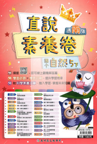 【國小114下】高升鑫國小直說測驗卷-南版自然5下