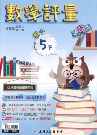 【國小114下】高升鑫國小評量-康版數學5下