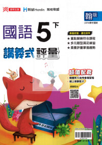 【國小114下】鼎甲國小講義式評量-翰版國語5下