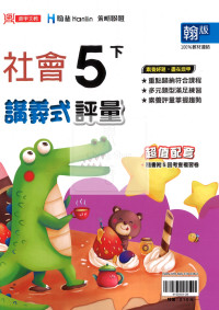 【國小114下】鼎甲國小講義式評量-翰版社會5下