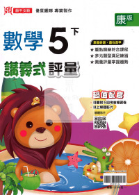 【國小114下】鼎甲國小講義式評量-康版數學5下
