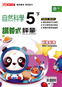 【國小114下】鼎甲國小講義式評量-康版自然5下